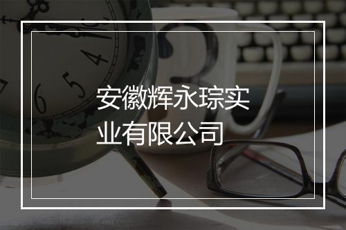 安徽辉永琮实业有限公司