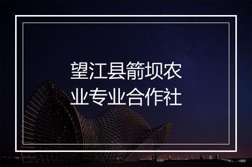望江县箭坝农业专业合作社