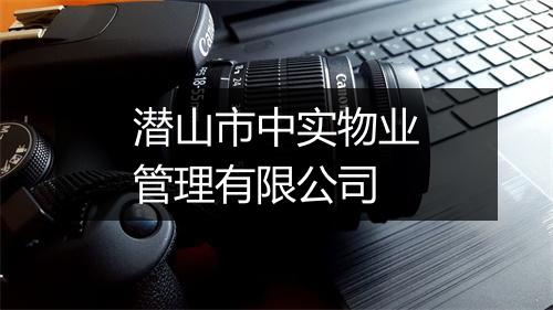 潜山市中实物业管理有限公司