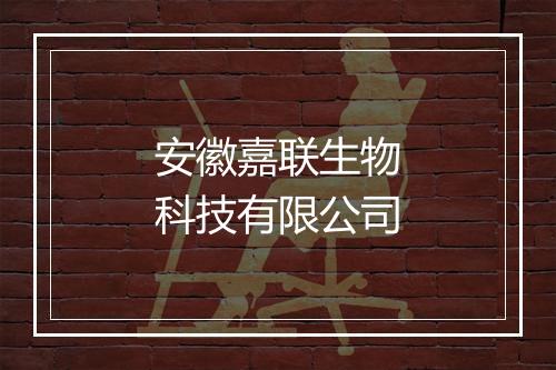 安徽嘉联生物科技有限公司