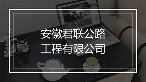 安徽君联公路工程有限公司