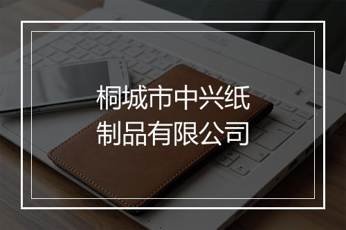 桐城市中兴纸制品有限公司