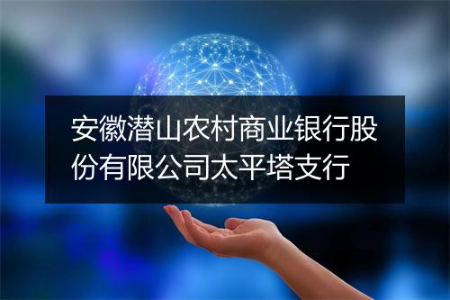 安徽潜山农村商业银行股份有限公司太平塔支行