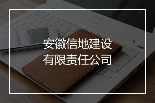 安徽信地建设有限责任公司