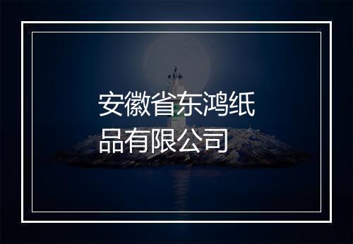 安徽省东鸿纸品有限公司