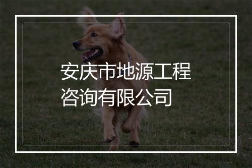 安庆市地源工程咨询有限公司