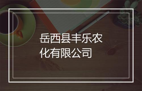 岳西县丰乐农化有限公司