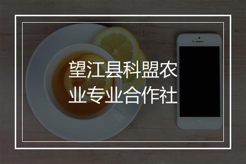 望江县科盟农业专业合作社