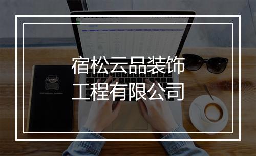 宿松云品装饰工程有限公司