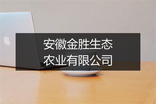安徽金胜生态农业有限公司