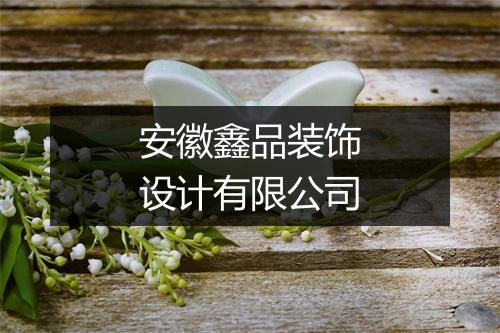 安徽鑫品装饰设计有限公司
