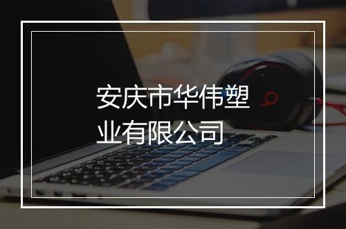 安庆市华伟塑业有限公司