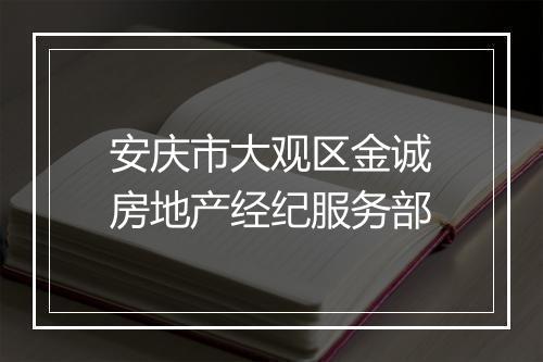 安庆市大观区金诚房地产经纪服务部