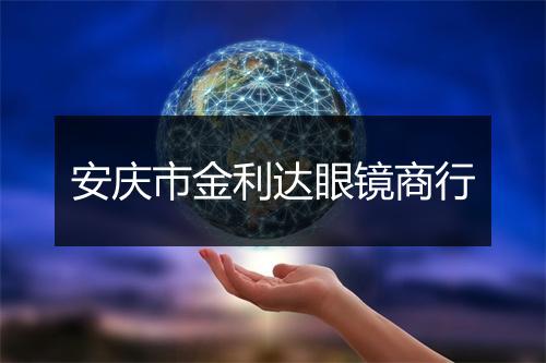 安庆市金利达眼镜商行