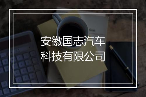 安徽国志汽车科技有限公司