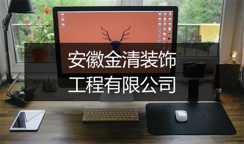 安徽金清装饰工程有限公司