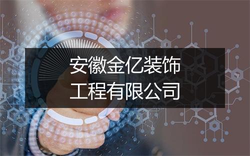 安徽金亿装饰工程有限公司