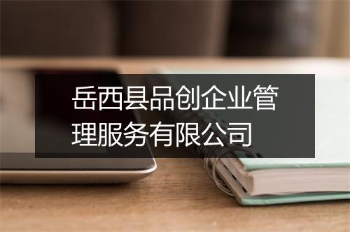 岳西县品创企业管理服务有限公司