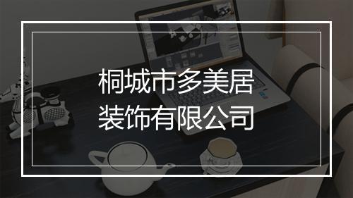 桐城市多美居装饰有限公司
