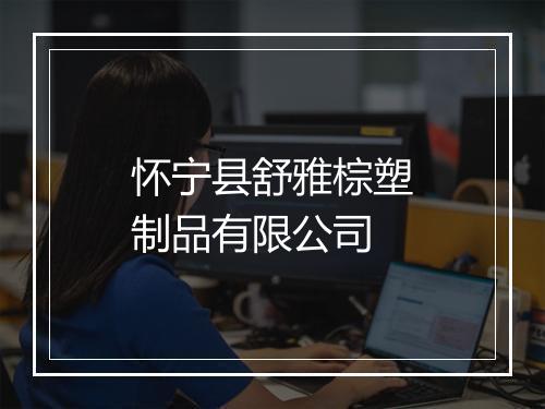 怀宁县舒雅棕塑制品有限公司