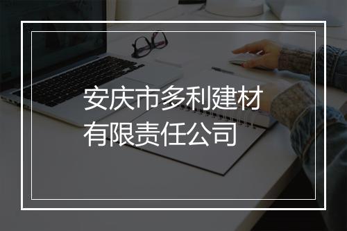 安庆市多利建材有限责任公司