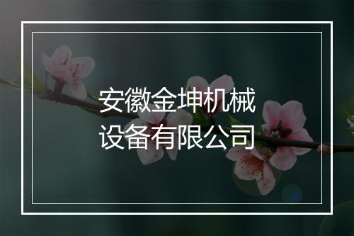 安徽金坤机械设备有限公司