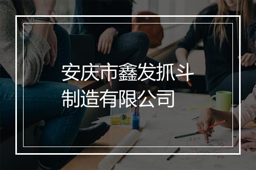 安庆市鑫发抓斗制造有限公司