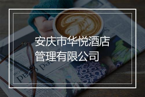 安庆市华悦酒店管理有限公司
