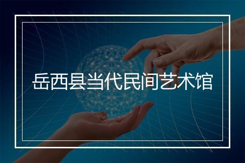 岳西县当代民间艺术馆