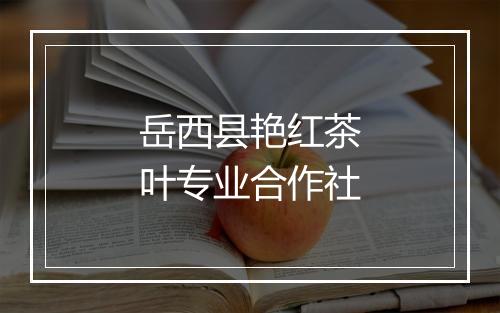 岳西县艳红茶叶专业合作社