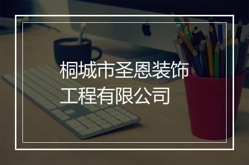 桐城市圣恩装饰工程有限公司