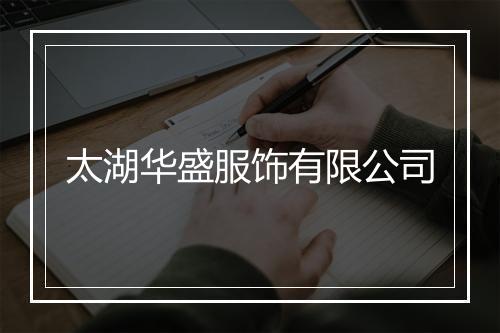 太湖华盛服饰有限公司