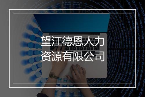 望江德恩人力资源有限公司