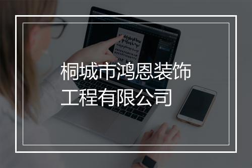 桐城市鸿恩装饰工程有限公司