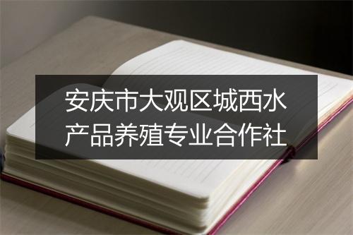 安庆市大观区城西水产品养殖专业合作社