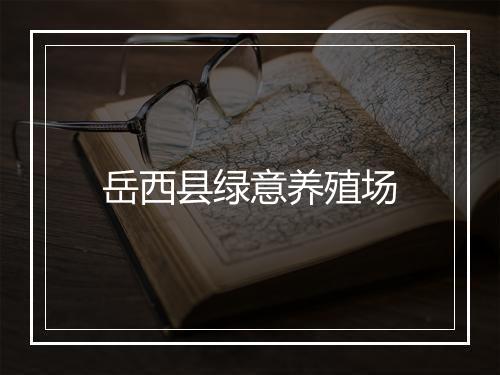 岳西县绿意养殖场