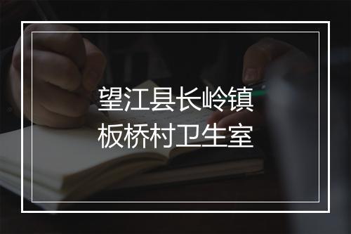 望江县长岭镇板桥村卫生室