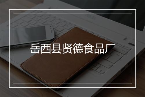 岳西县贤德食品厂