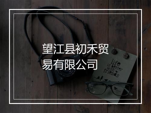 望江县初禾贸易有限公司