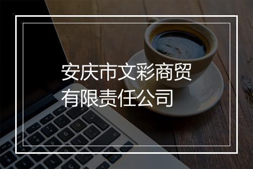 安庆市文彩商贸有限责任公司