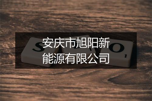 安庆市旭阳新能源有限公司