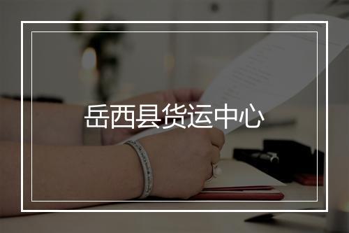 岳西县货运中心