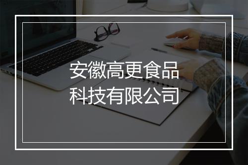 安徽高更食品科技有限公司
