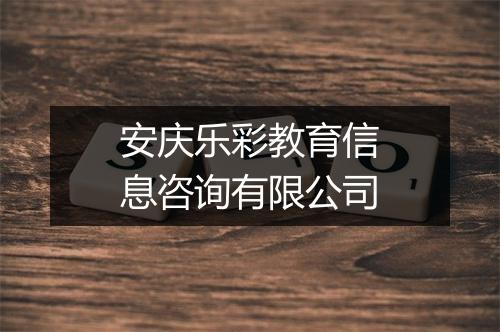 安庆乐彩教育信息咨询有限公司