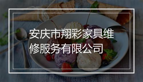 安庆市翔彩家具维修服务有限公司