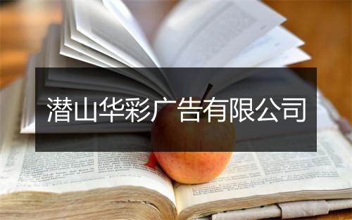 潜山华彩广告有限公司