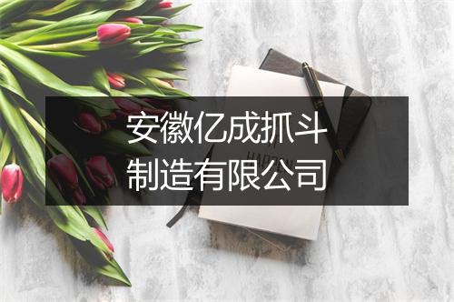 安徽亿成抓斗制造有限公司