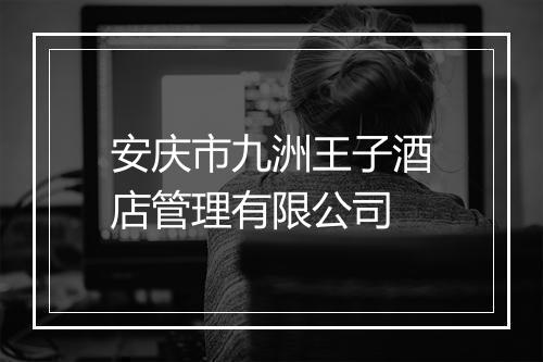 安庆市九洲王子酒店管理有限公司