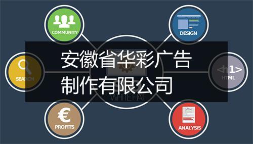 安徽省华彩广告制作有限公司