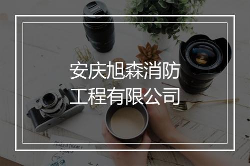 安庆旭森消防工程有限公司